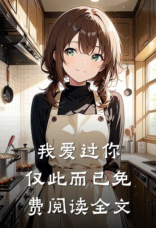 我爱过你，仅此而已免费阅读全文