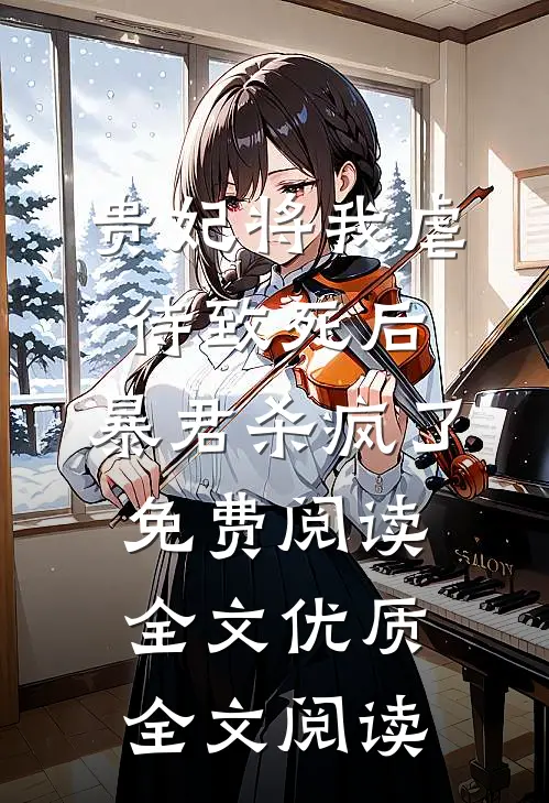 贵妃将我虐待致死后，暴君杀疯了免费阅读全文优质全文阅读