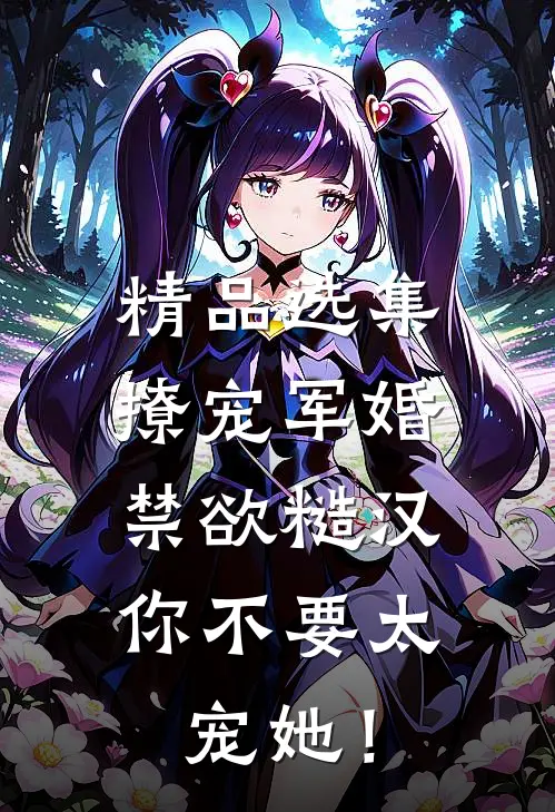 精品选集撩宠军婚，禁欲糙汉你不要太宠她！
