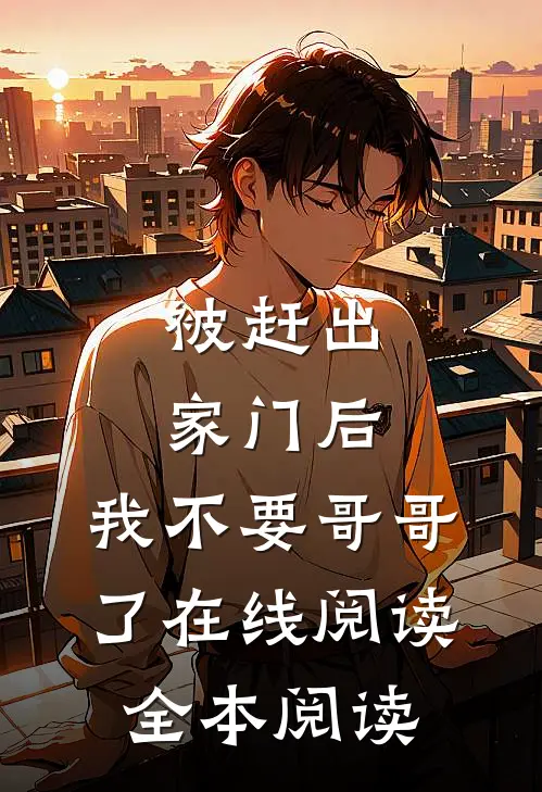 被赶出家门后，我不要哥哥了在线阅读全本阅读