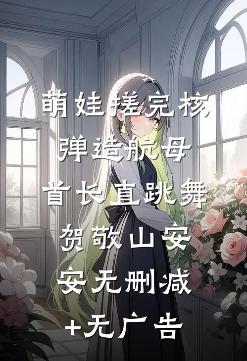 萌娃搓完核弹造航母，首长直跳舞贺敬山安安无删减+无广告