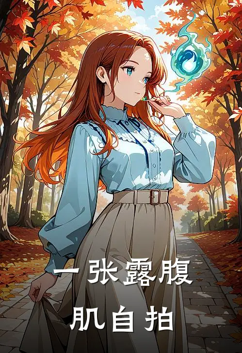 一张露腹肌自拍