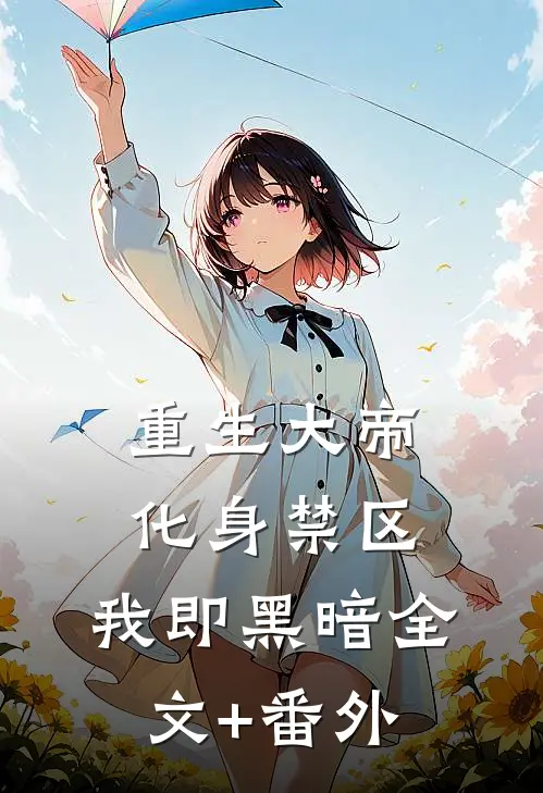 重生大帝：化身禁区，我即黑暗全文+番外