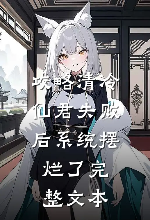 攻略清冷仙君失败后系统摆烂了完整文本