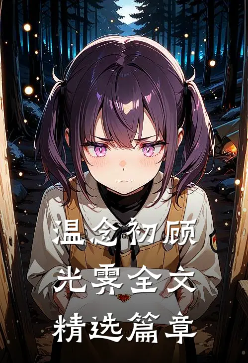 温念初顾光霁全文精选篇章