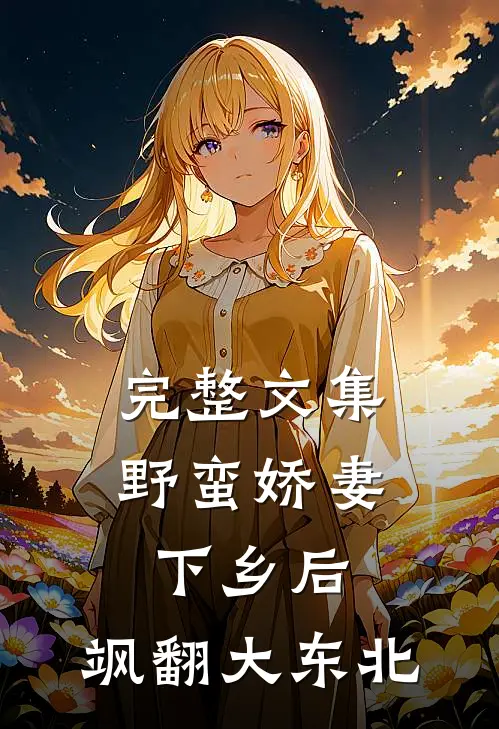完整文集野蛮娇妻下乡后，飒翻大东北