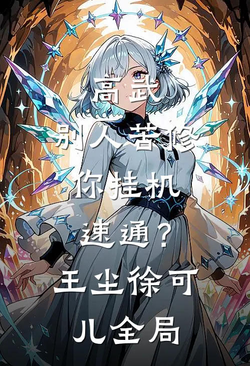 高武：别人苦修，你挂机速通？王尘徐可儿全局