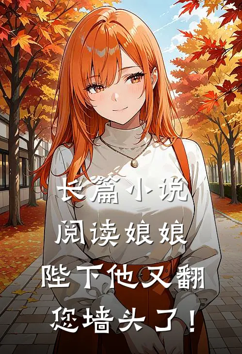 长篇小说阅读娘娘，陛下他又翻您墙头了！