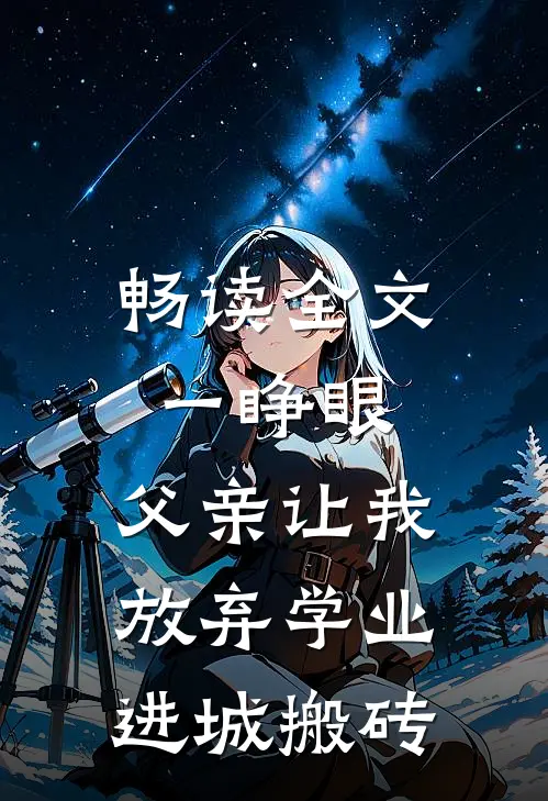 畅读全文一睁眼，父亲让我放弃学业进城搬砖