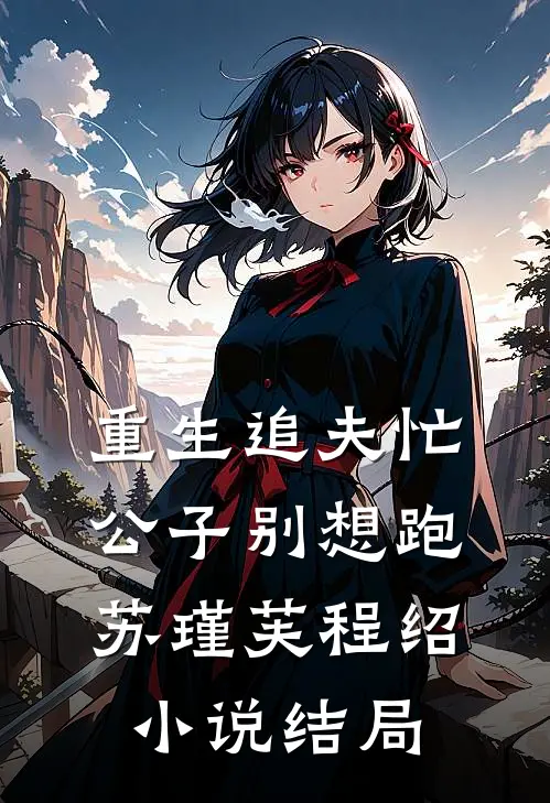 重生追夫忙，公子别想跑苏瑾芙程绍小说结局