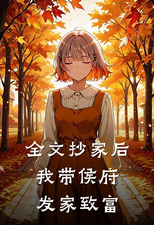 全文抄家后，我带侯府发家致富