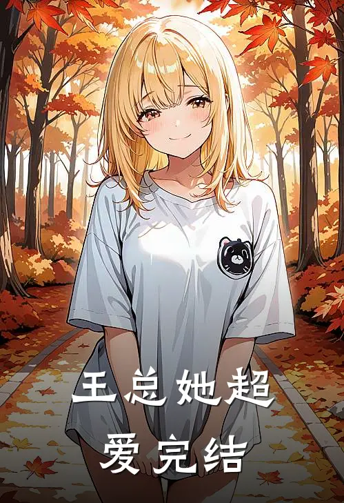 王总她超爱完结