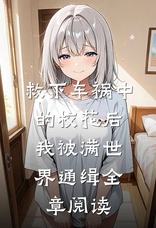 救下车祸中的校花后，我被满世界通缉全章阅读