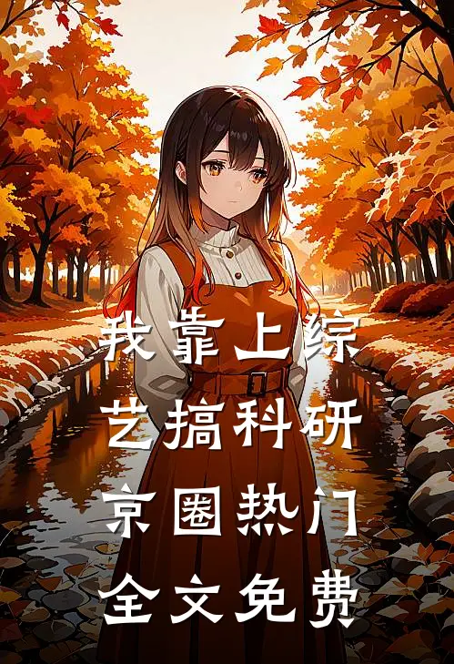 我靠上综艺搞科研京圈热门全文免费