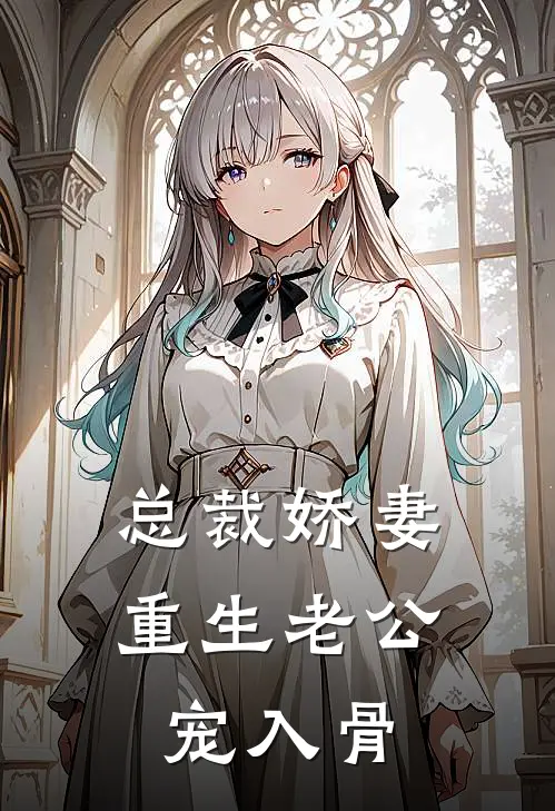 总裁娇妻：重生老公宠入骨