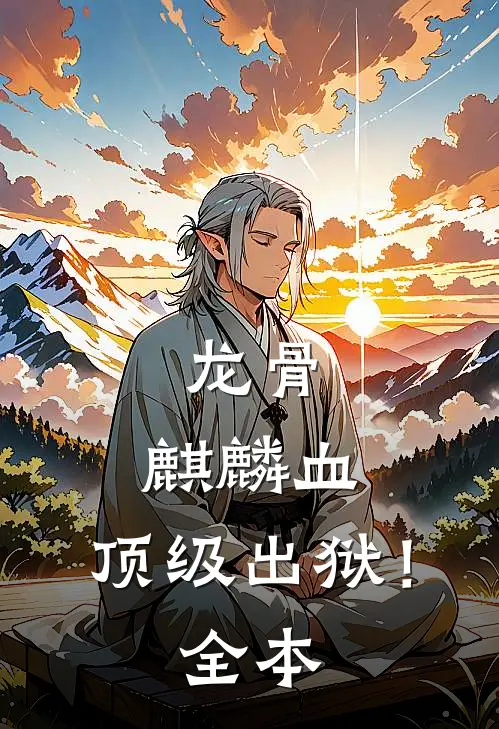 龙骨，麒麟血，顶级出狱！全本