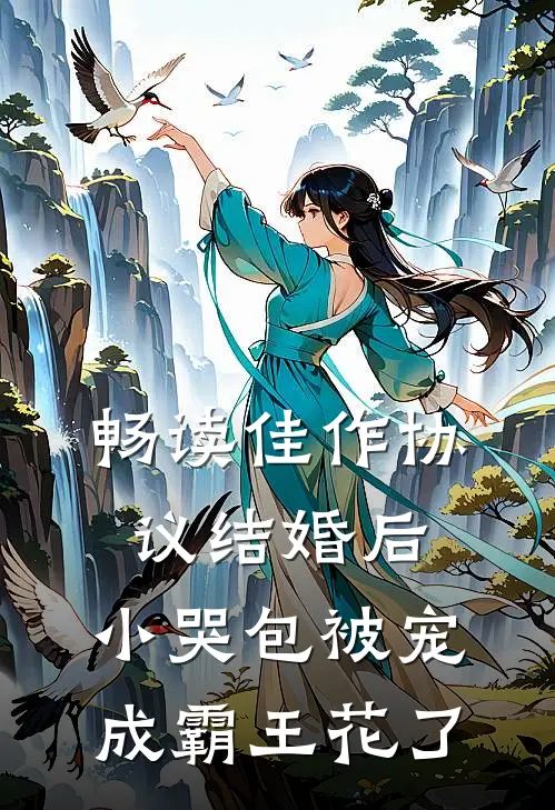 畅读佳作协议结婚后，小哭包被宠成霸王花了