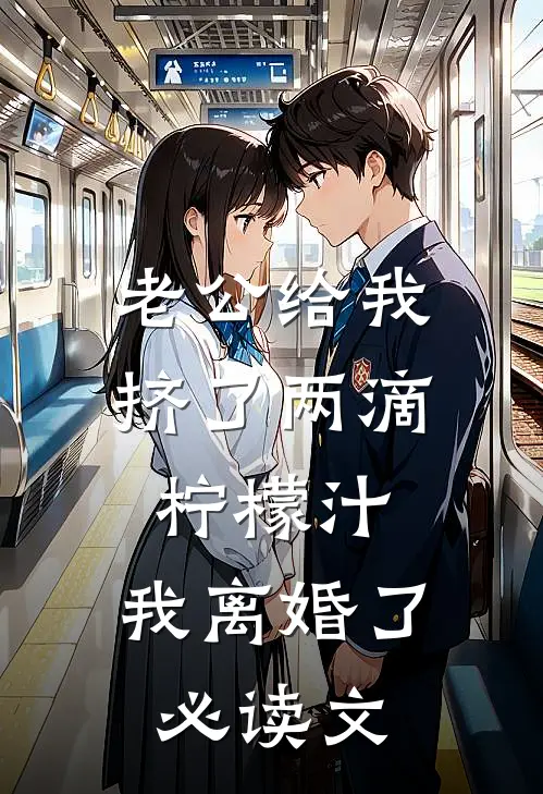 老公给我挤了两滴柠檬汁，我离婚了必读文