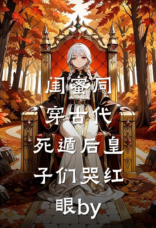 闺蜜同穿古代，死遁后皇子们哭红眼by
