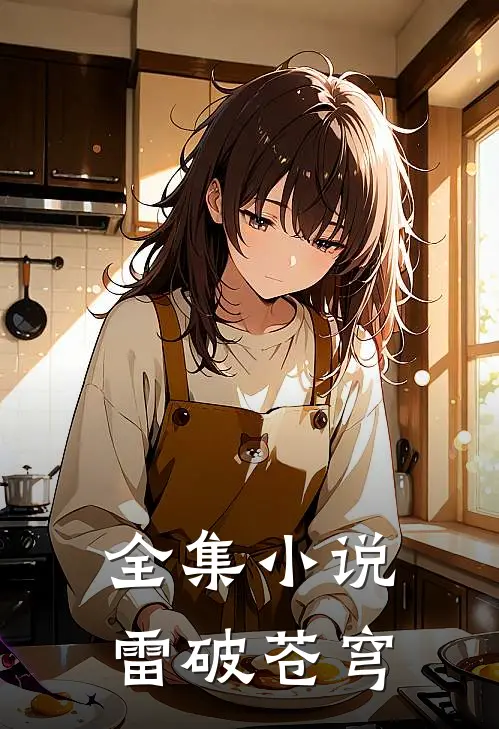 全集小说雷破苍穹