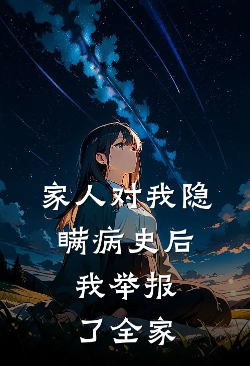 家人对我隐瞒病史后，我举报了全家