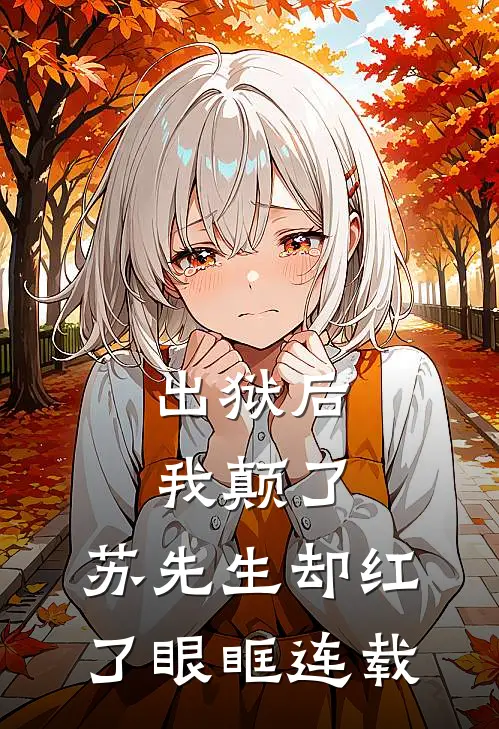 出狱后我颠了，苏先生却红了眼眶连载