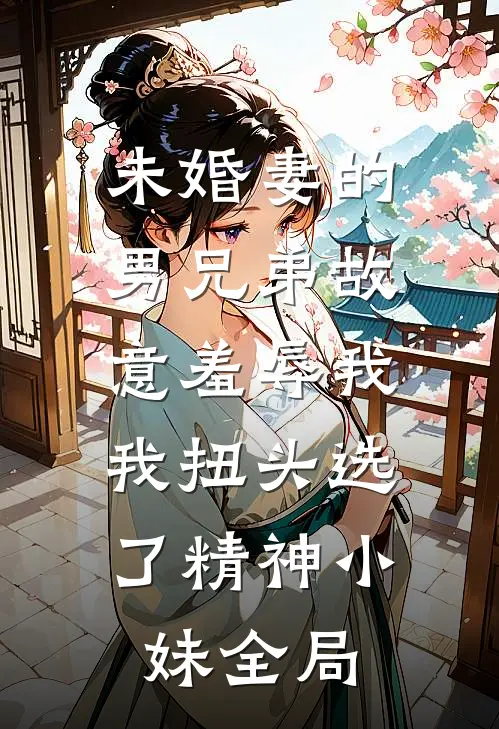未婚妻的男兄弟故意羞辱我，我扭头选了精神小妹全局