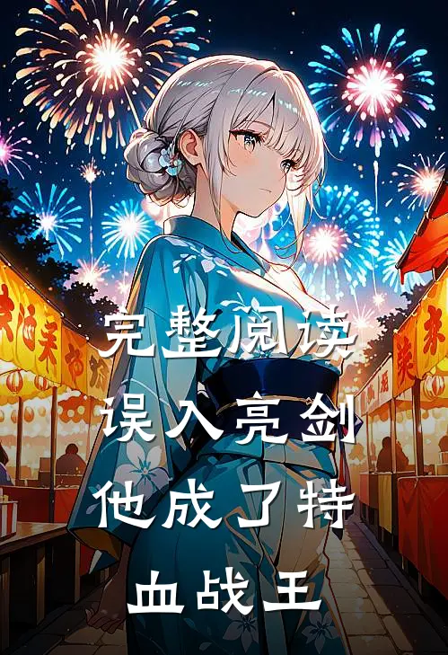 完整阅读误入亮剑，他成了特血战王