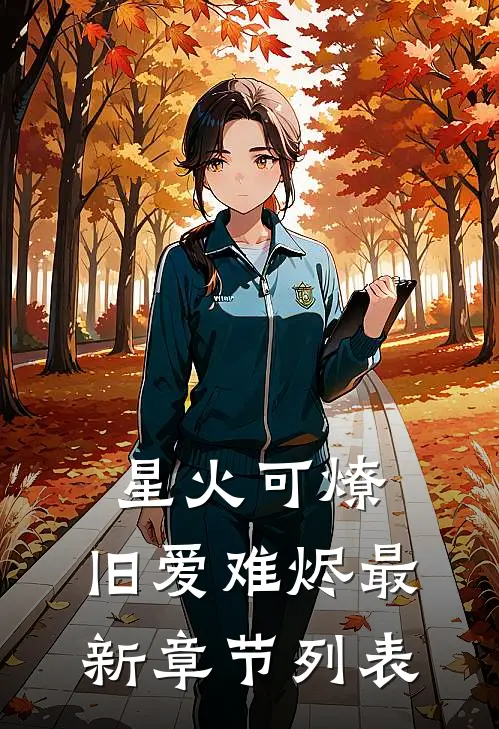 星火可燎，旧爱难烬最新章节列表