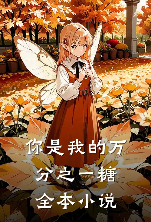 你是我的万分之一糖全本小说