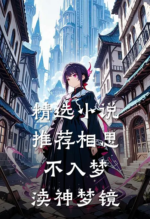 精选小说推荐相思不入梦：渎神梦镜