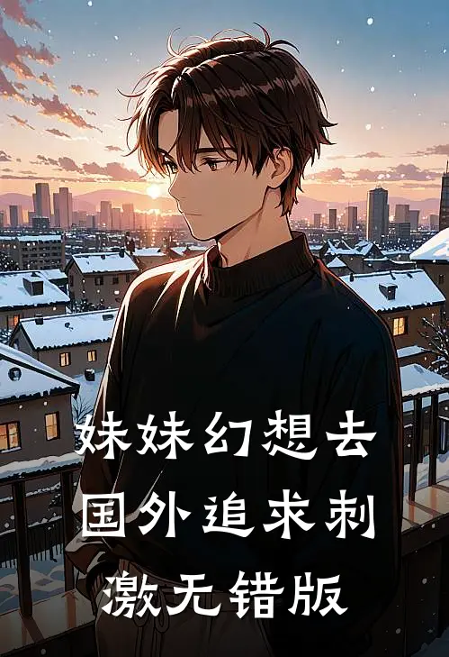 妹妹幻想去国外追求刺激无错版