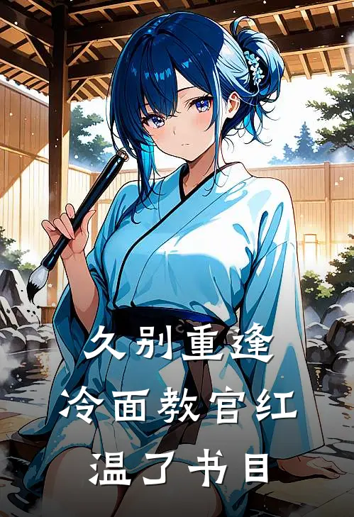 久别重逢：冷面教官红温了书目
