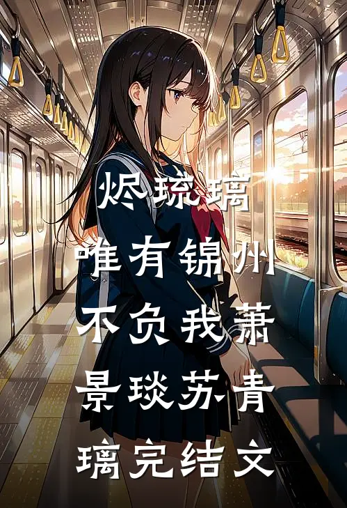 烬琉璃，唯有锦州不负我萧景琰苏青璃完结文