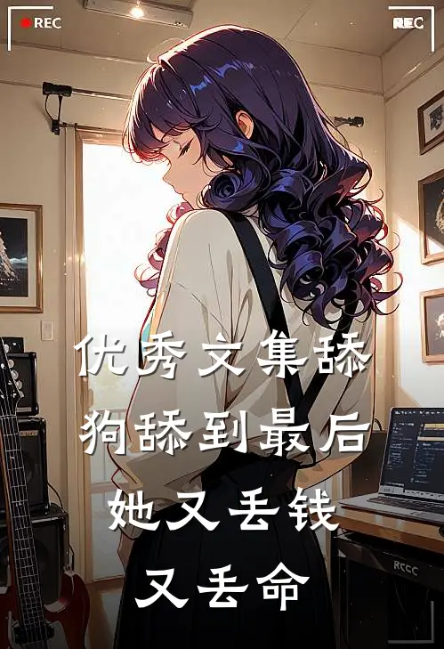 优秀文集舔狗舔到最后，她又丢钱又丢命