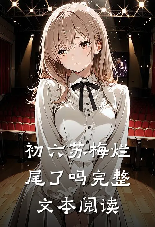 初六苏梅烂尾了吗完整文本阅读