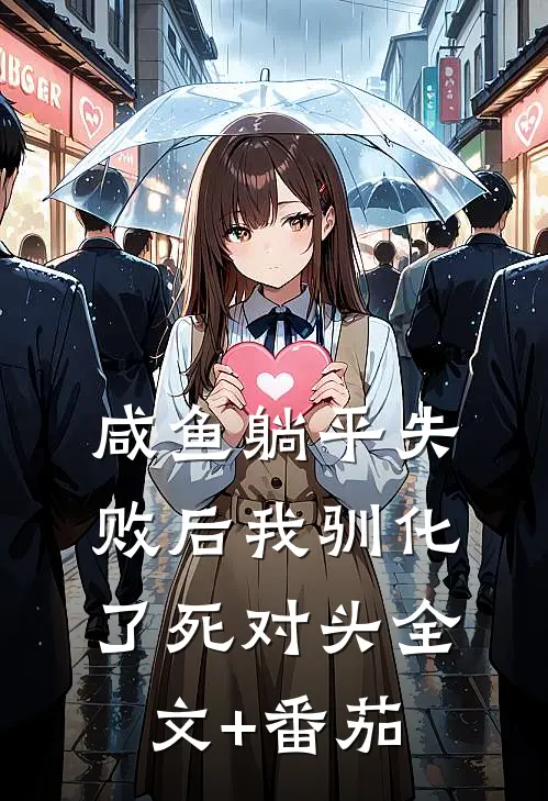 咸鱼躺平失败后我驯化了死对头全文+番茄