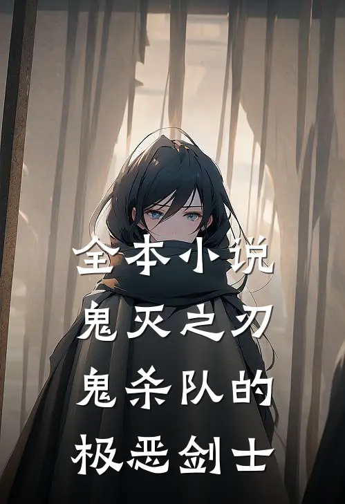 全本小说鬼灭之刃：鬼杀队的极恶剑士