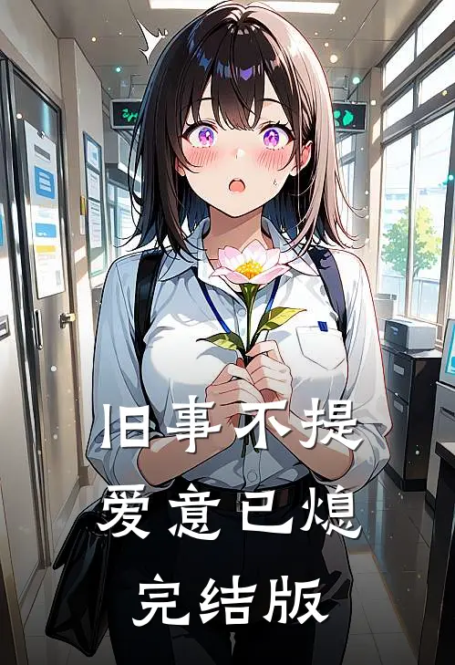 旧事不提，爱意已熄完结版