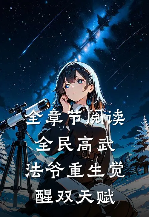 全章节阅读全民高武：法爷重生觉醒双天赋