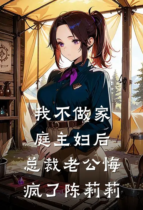 我不做家庭主妇后，总裁老公悔疯了陈莉莉