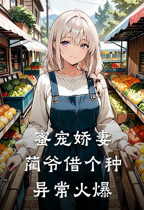 蜜宠娇妻，蔺爷借个种异常火爆