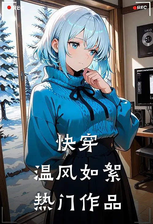 快穿：温风如絮热门作品