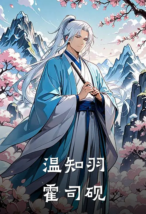温知羽霍司砚