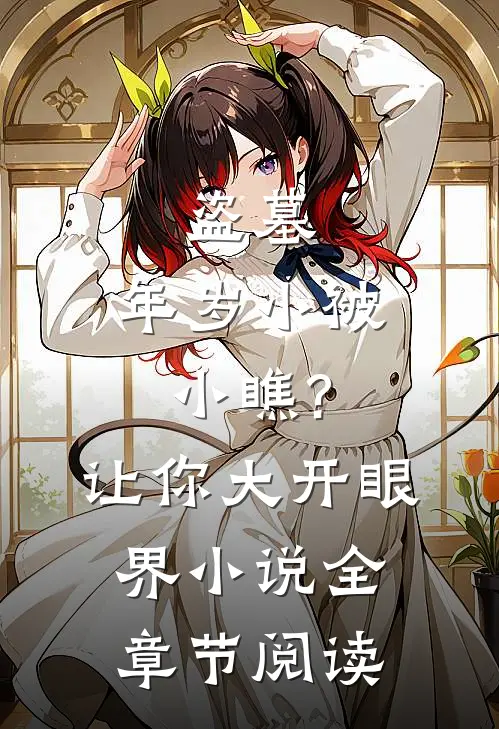 盗墓:年岁小被小瞧?让你大开眼界小说全章节阅读