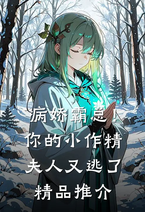 病娇霸总！你的小作精夫人又逃了精品推介