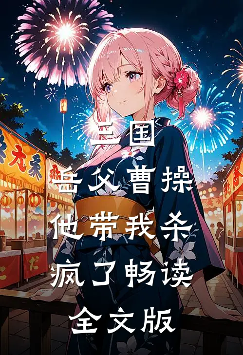 三国：岳父曹操，他带我杀疯了畅读全文版