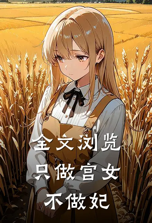 全文浏览只做宫女不做妃
