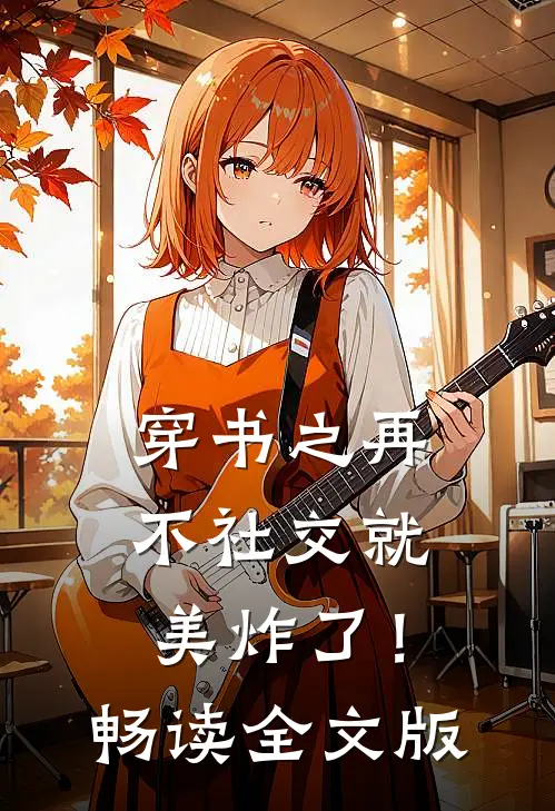 穿书之再不社交就美炸了！畅读全文版