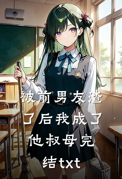 被前男友渣了后我成了他叔母完结txt